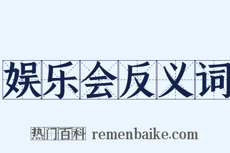 娱乐会反义词是什么意思的图片